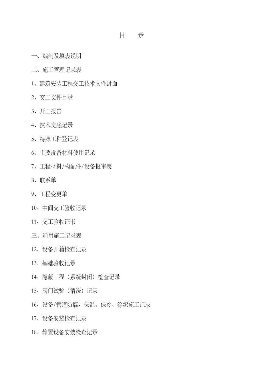 2023年安装工程施工记录全套表格_第1页