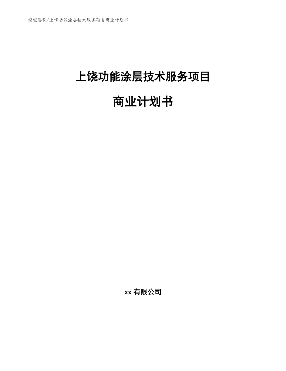 上饶功能涂层技术服务项目商业计划书_第1页