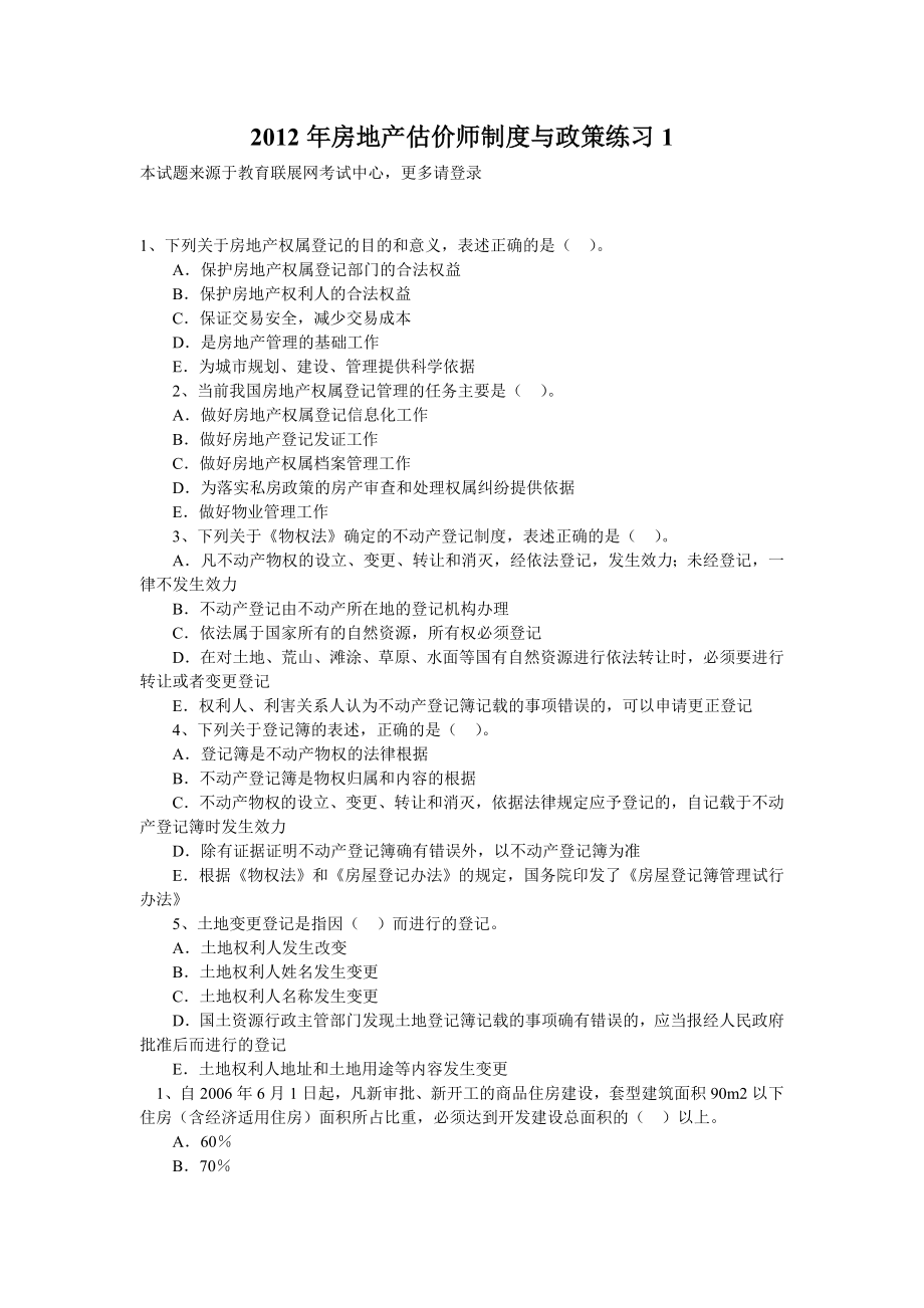 房地产估价师制度与政策练习_第1页