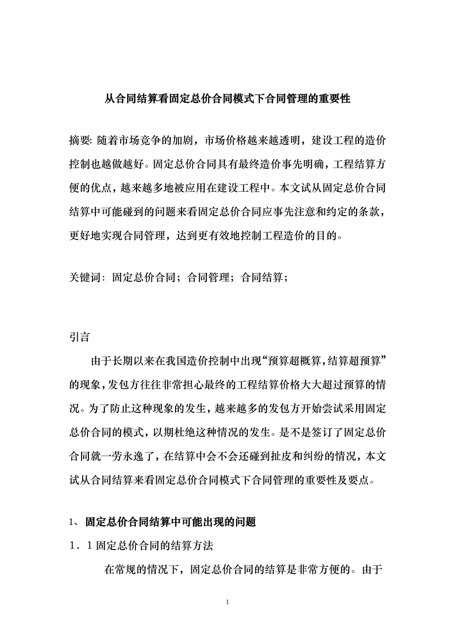 从合同结算看固定总价合同模式下合同管理的重要性_第1页