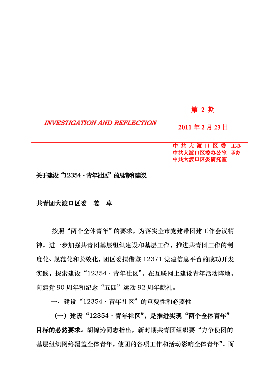 有关建设“123548226;青年社区”的思考与建议_第1页