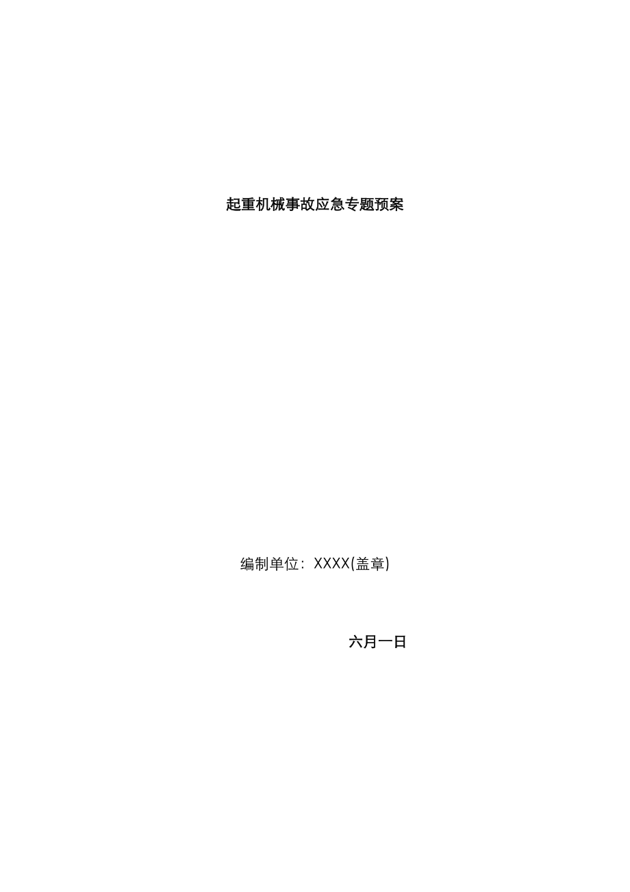 2023年起重机械事故应急预案范本模板_第1页