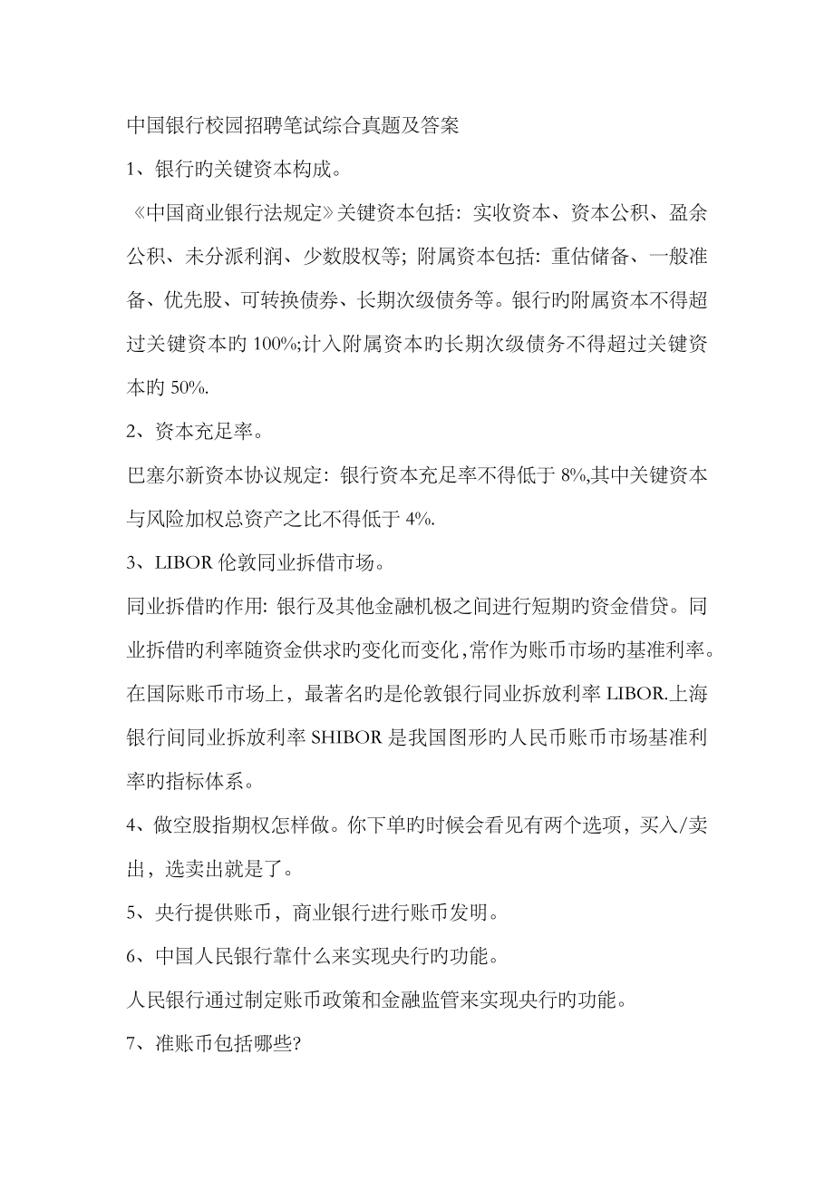 2023年中国银行校园招聘笔试综合真题及答案_第1页