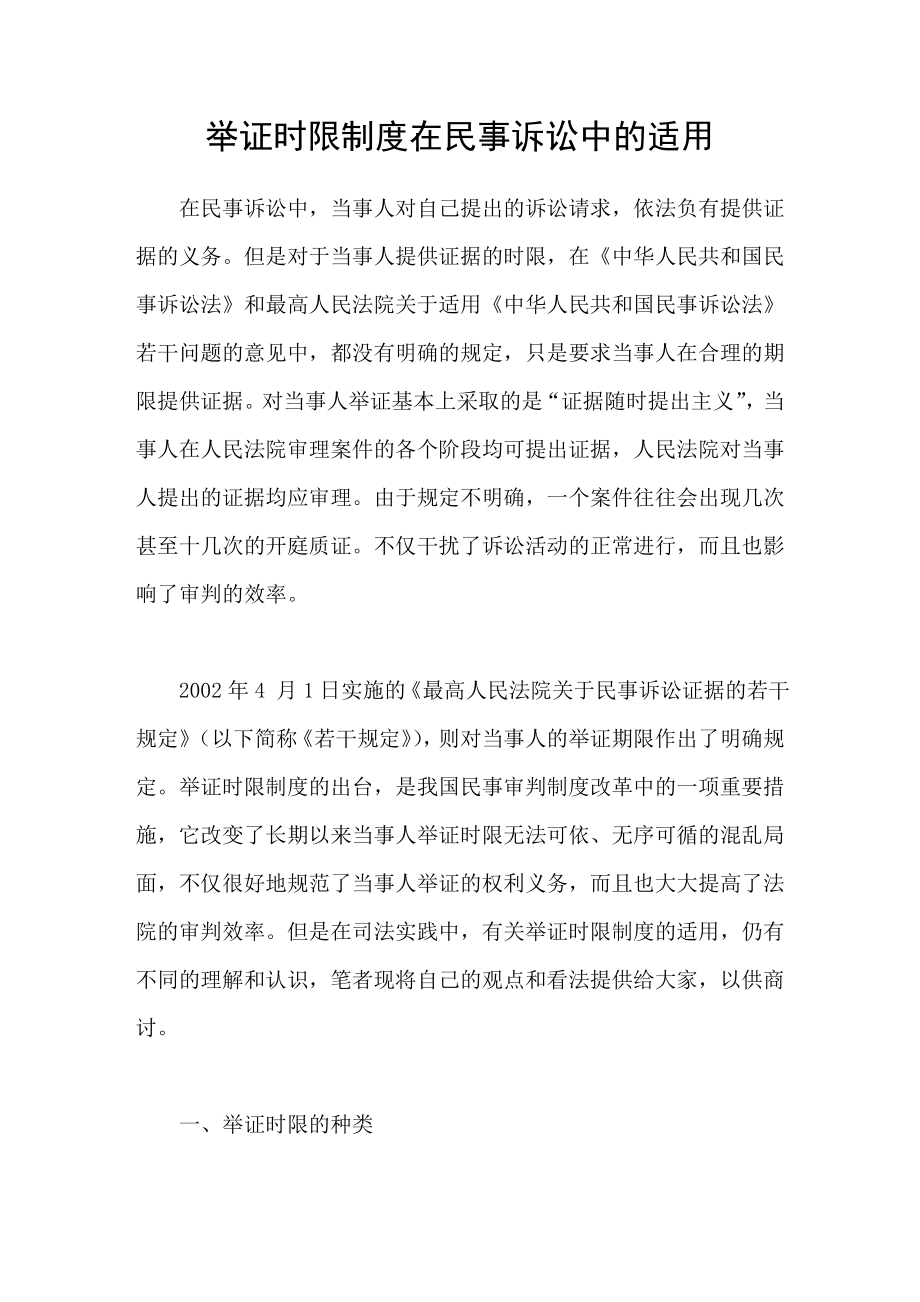 举证时限制度在民事诉讼中的适用_第1页