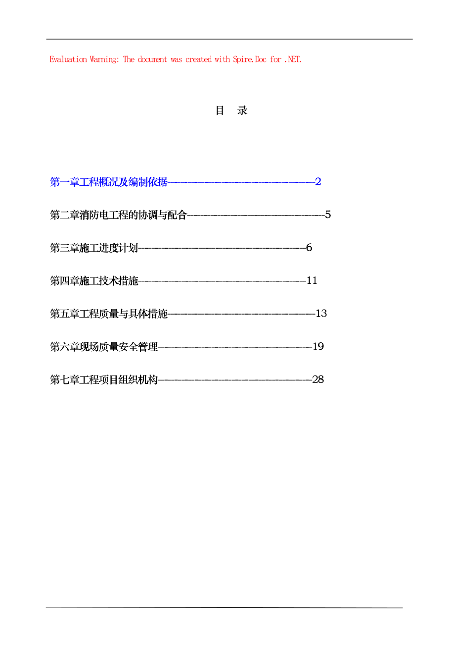 哈尔滨某住宅小区消防工程施工组织设计(DOC33页)cyjq_第1页