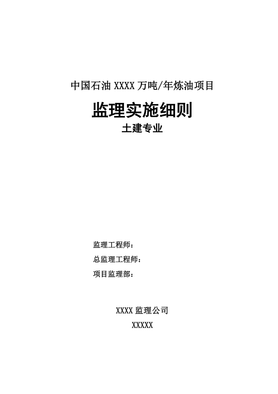 中国石油土建监理细则_第1页
