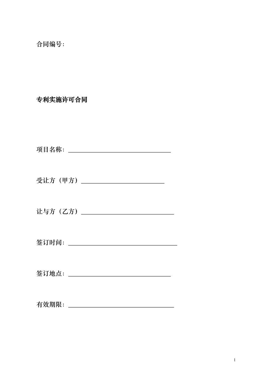 专利实施许可合同文本_第1页
