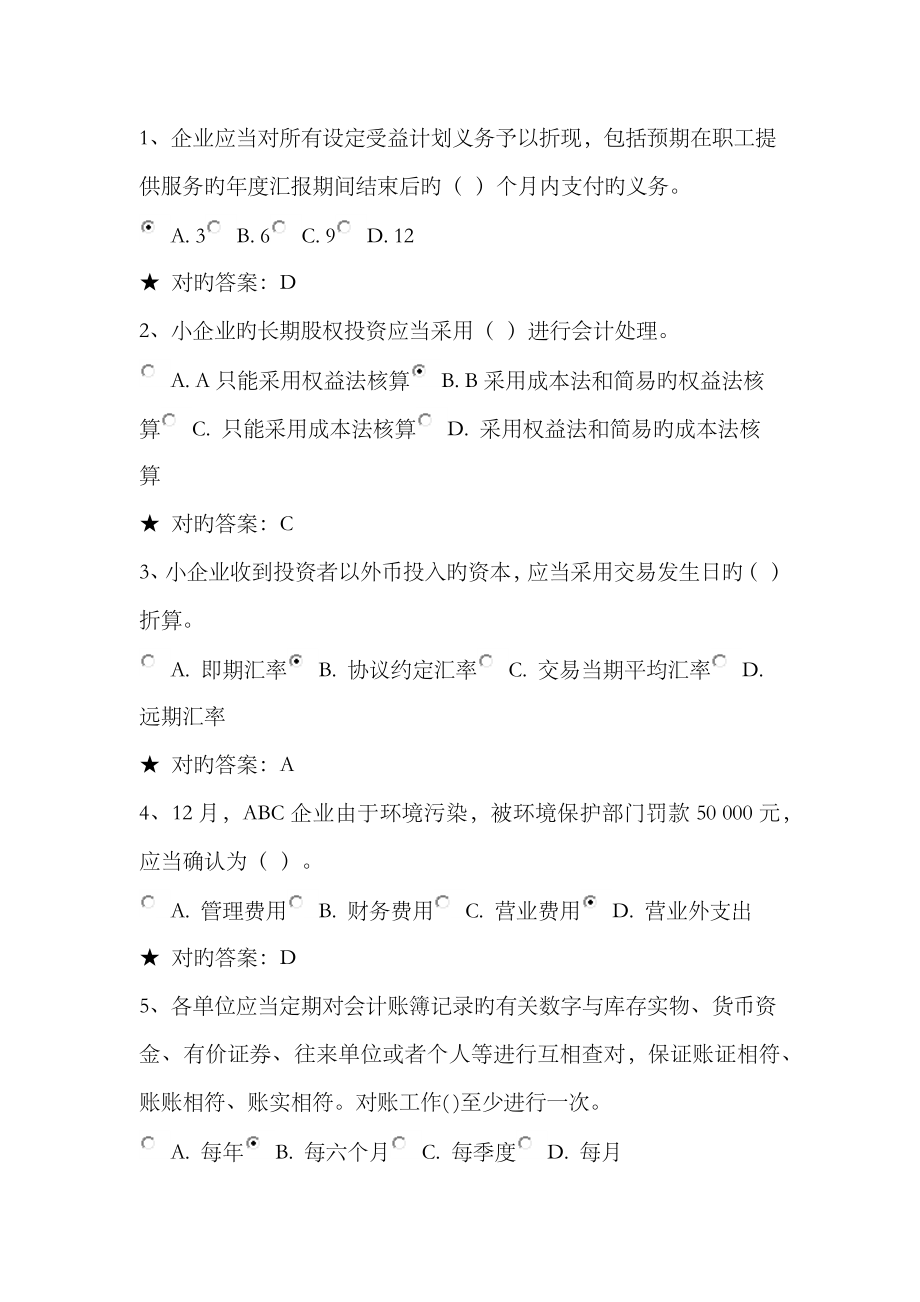 2023年会计继续教育考试答案_第1页