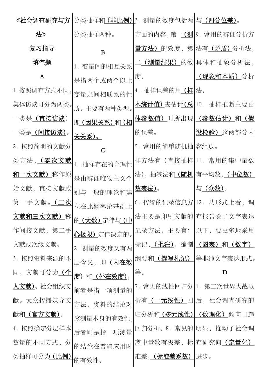 2023年电大社会调查研究与方法试题答案拼音排版重点标注版_第1页