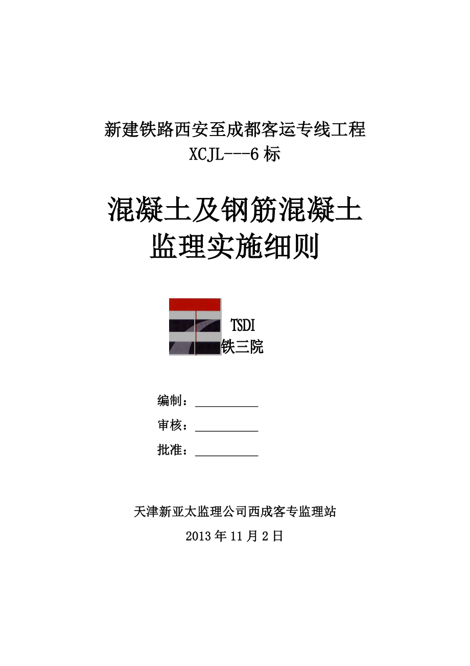 混凝土及钢筋混凝土监理实施细则_第1页