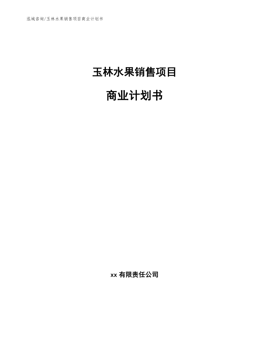 玉林水果销售项目商业计划书_模板范文_第1页