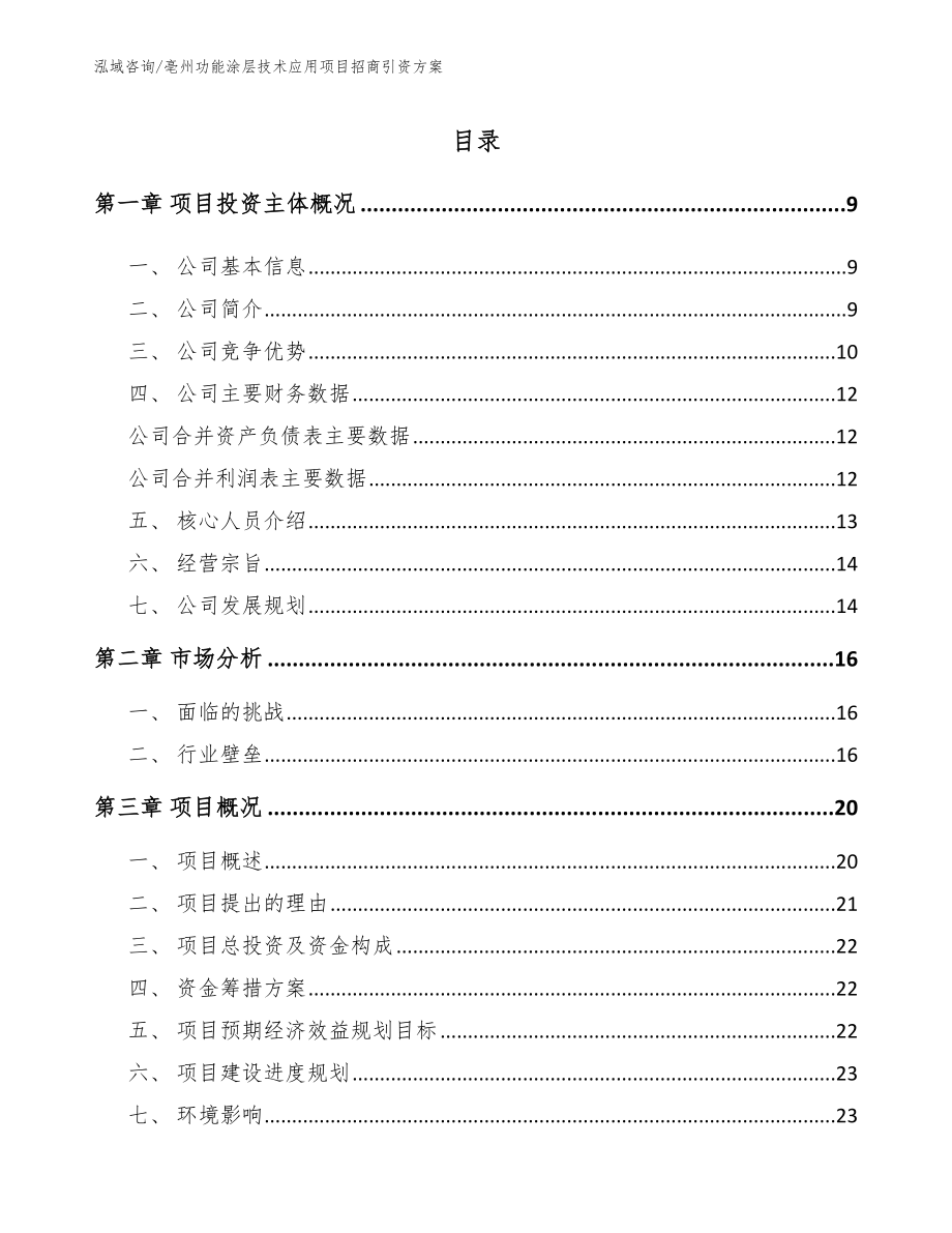 亳州功能涂层技术应用项目招商引资方案范文_第1页