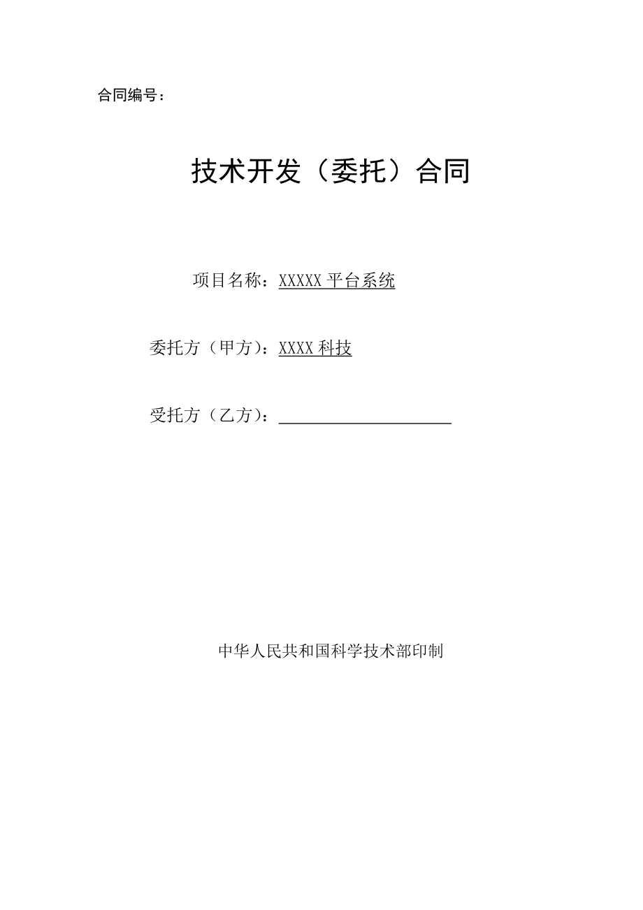 XXX委托开发合同V_第1页