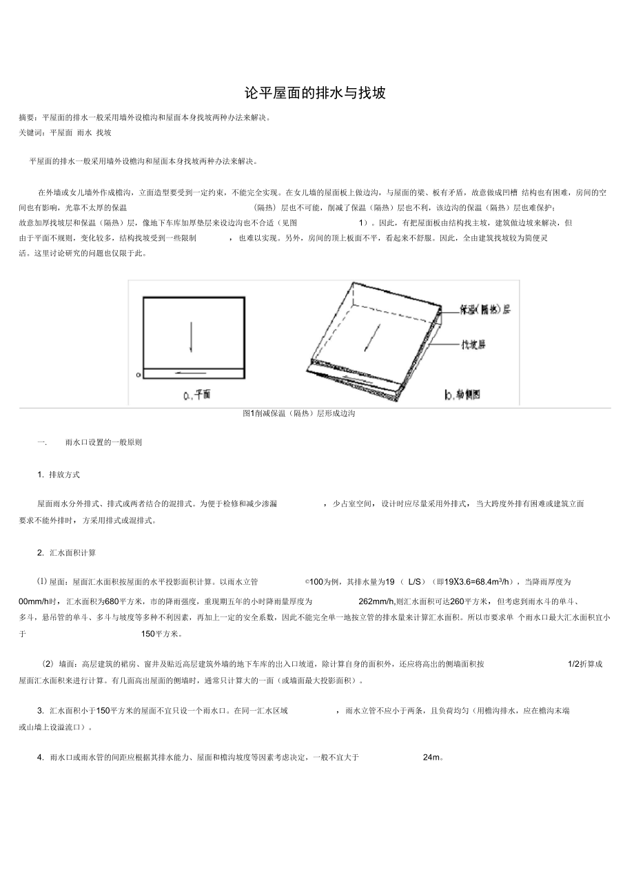 平屋面的排水与找坡_第1页
