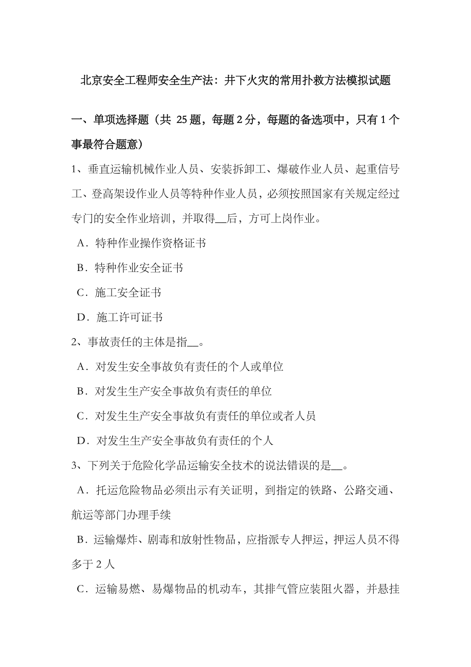 2023年北京安全工程师安全生产法井下火灾的常用扑救方法模拟试题_第1页