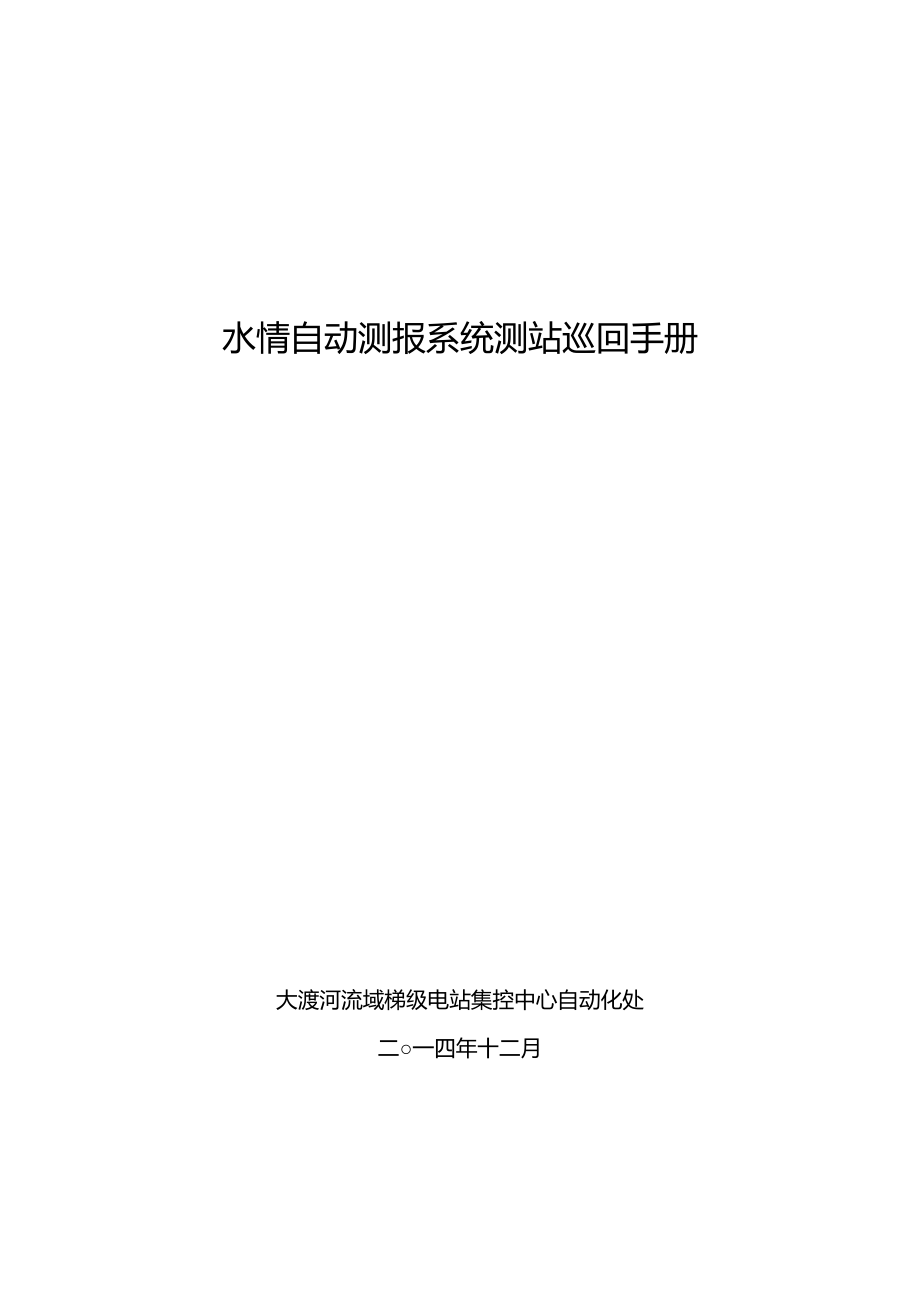 水情自动测报系统测站巡回手册_第1页