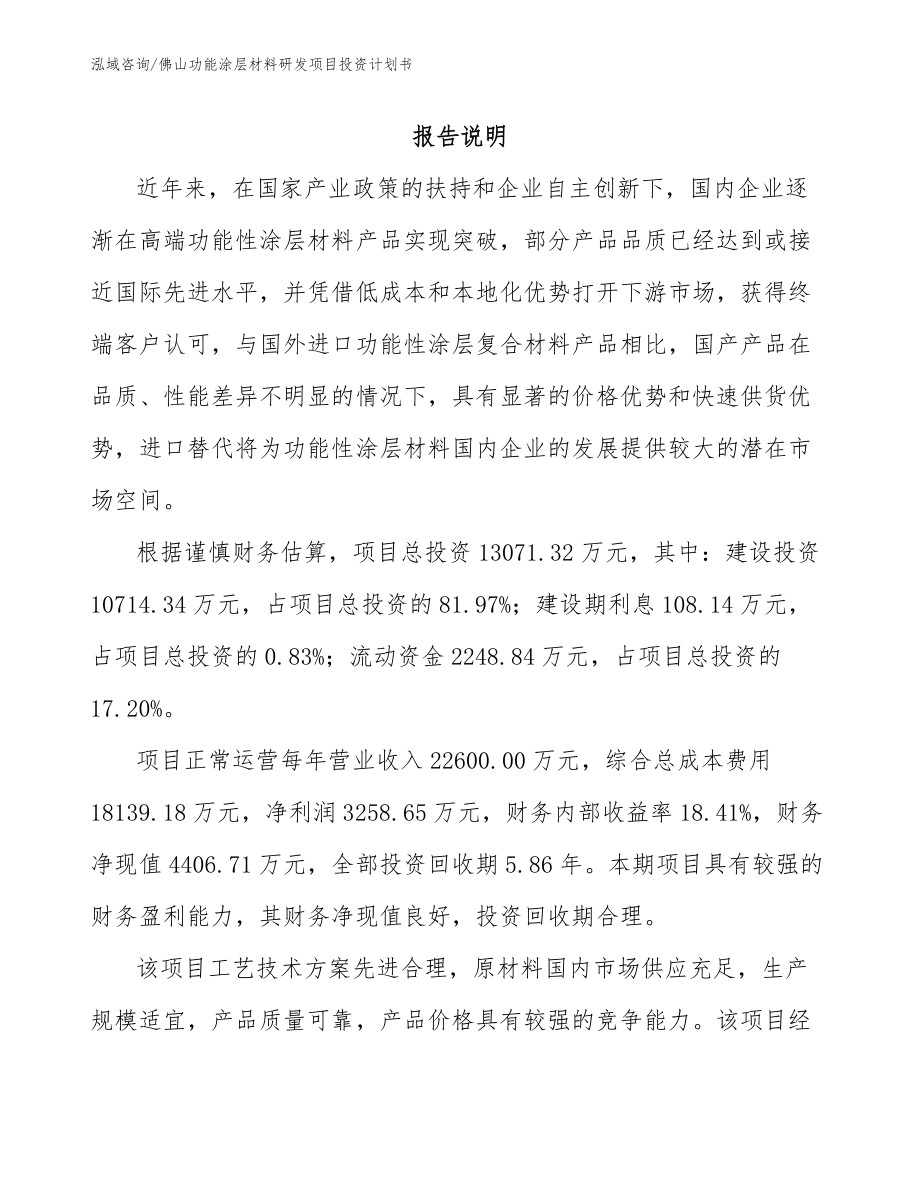 佛山功能涂层材料研发项目投资计划书【范文参考】_第1页