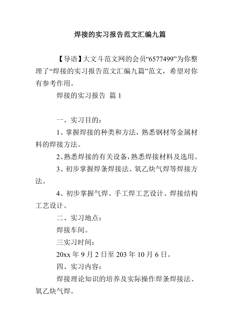 焊接的实习报告范文汇编九篇_第1页