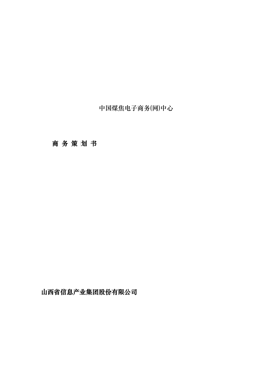 中国煤焦电子商务(网)中心商务策划书_第1页