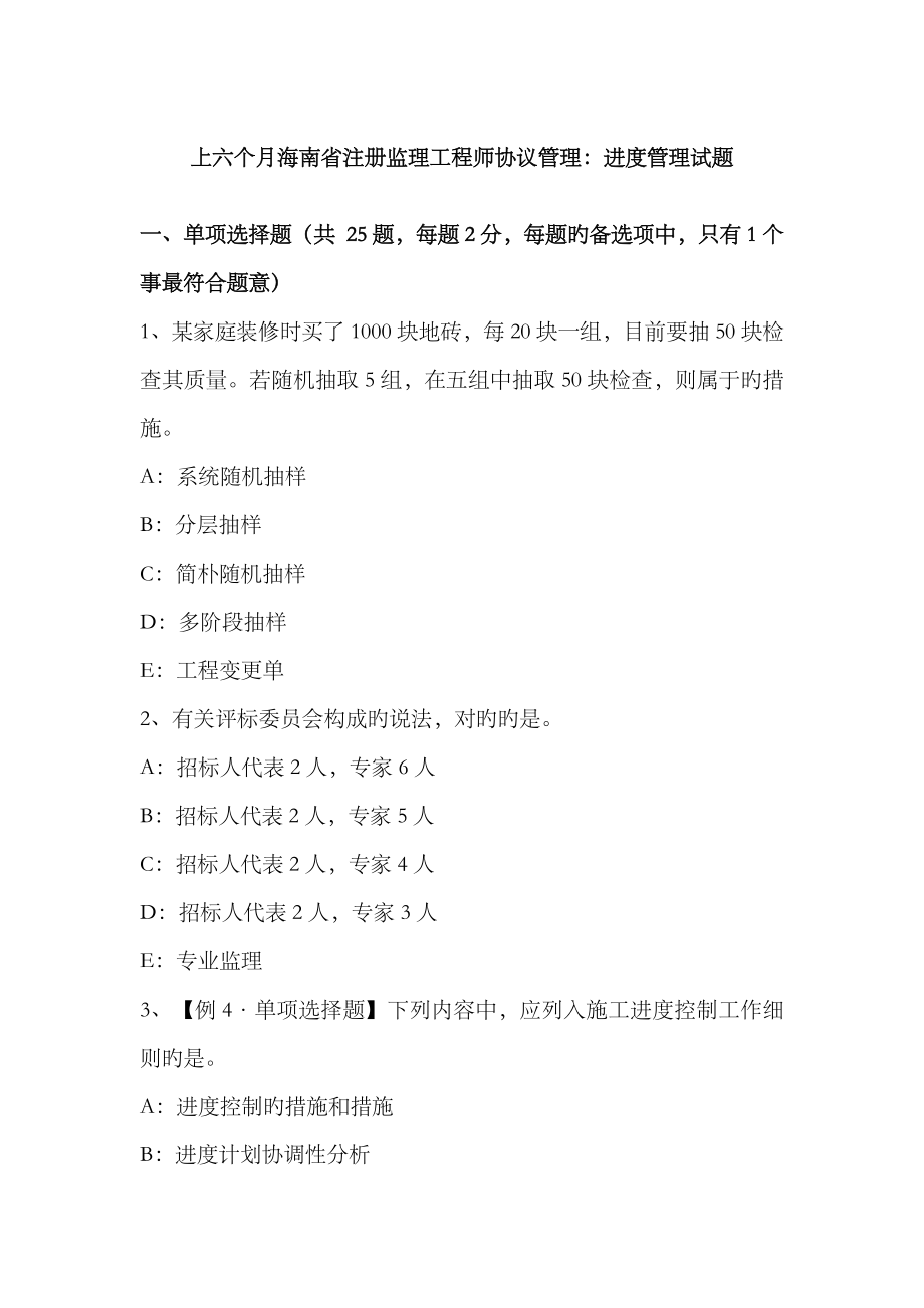 2023年上半年海南省注册监理工程师合同管理进度管理试题_第1页