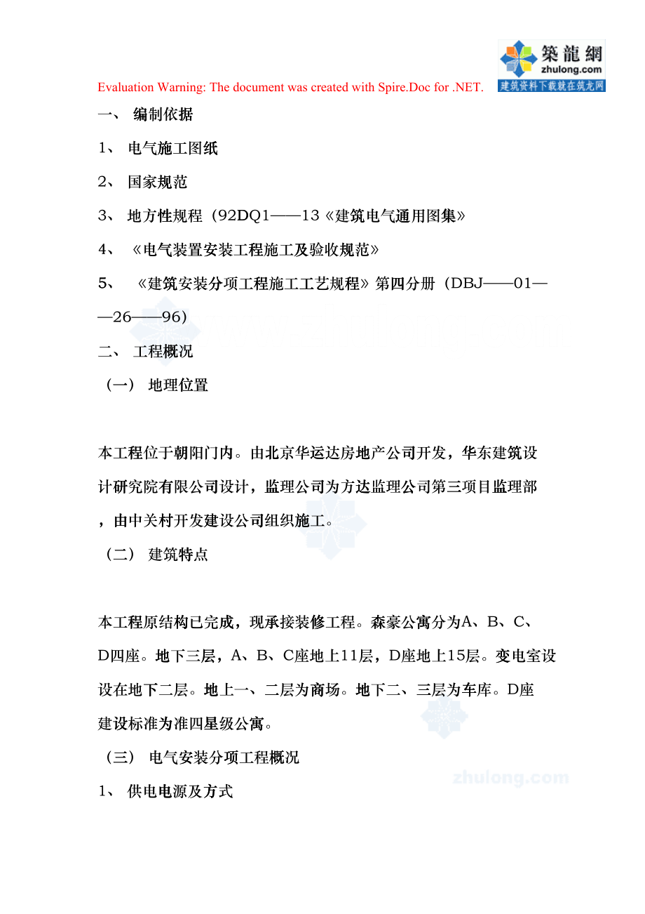 寓电气工程施工组织设计方案(DOC6页)hmhf_第1页