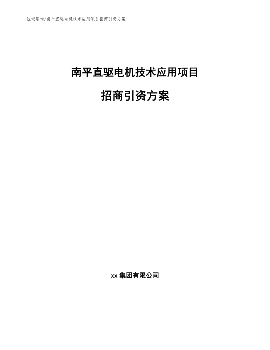南平直驱电机技术应用项目招商引资方案（模板参考）_第1页