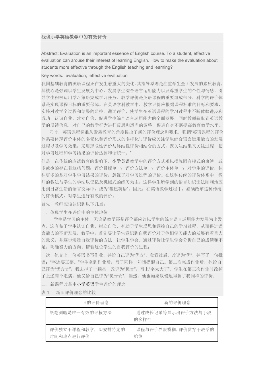 浅谈小学英语教学中的有效评价_第1页