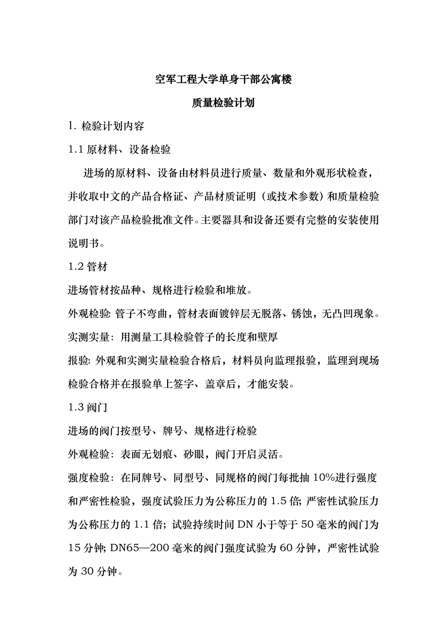 安装质量检验计划_第1页