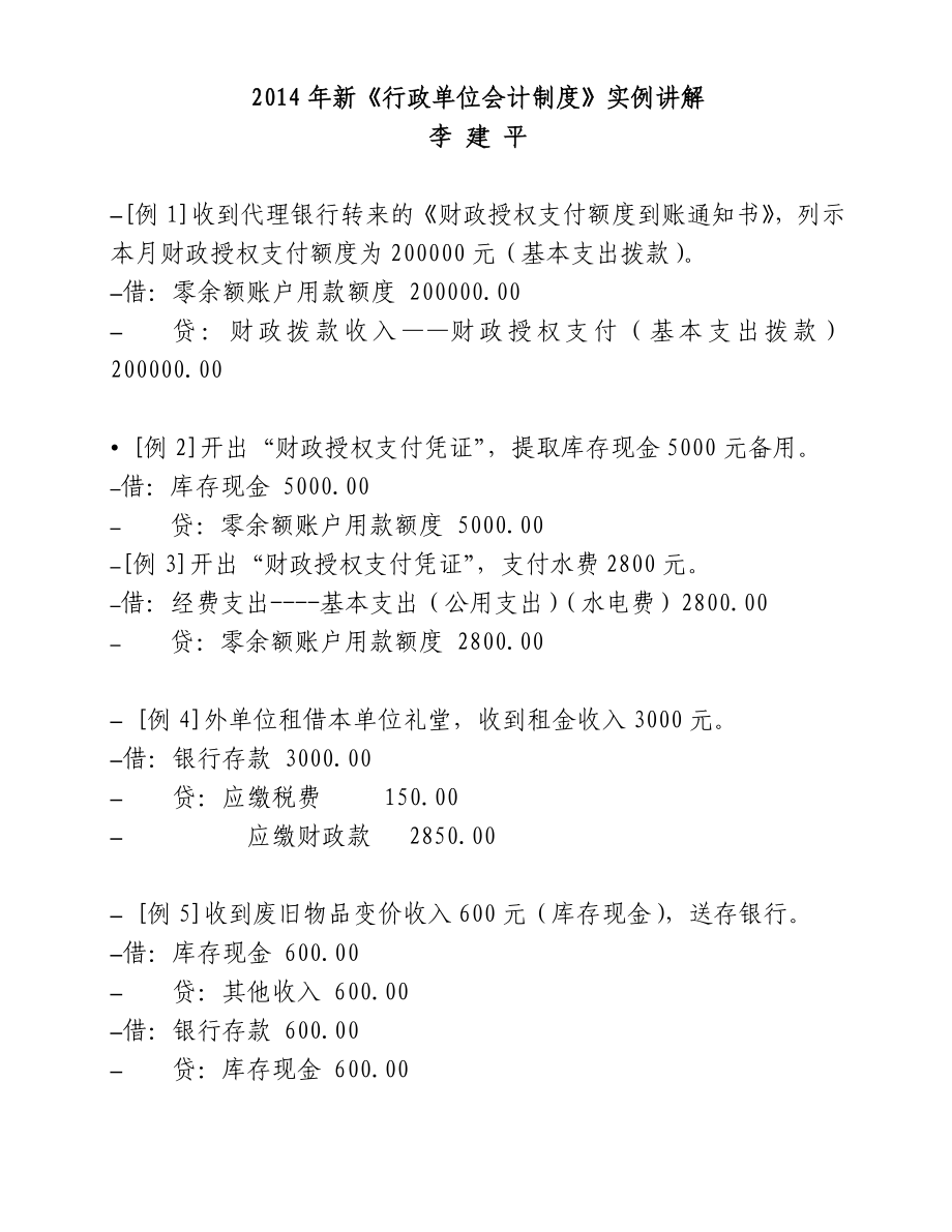 新《行政单位会计制度》实例讲解_第1页