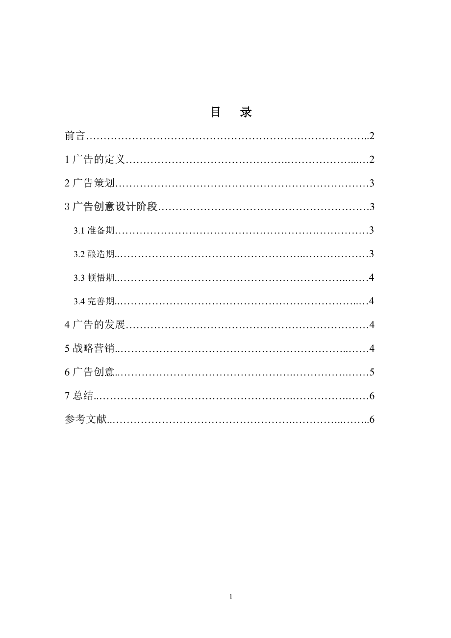 《广告策划与创意》课程总结报告_第1页