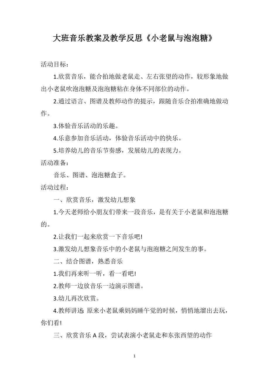 大班音乐教案及教学反思《小老鼠与泡泡糖》_第1页