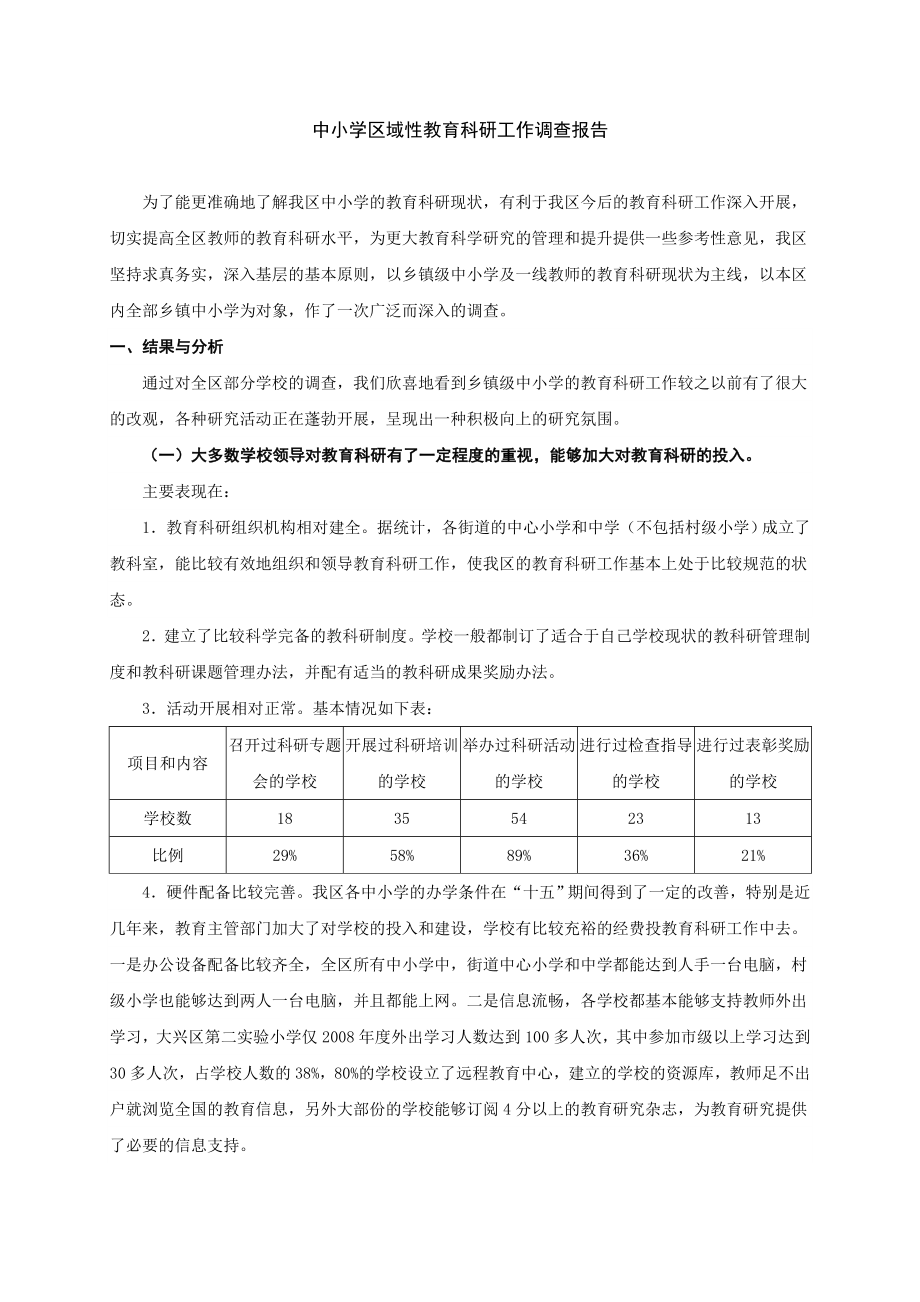 中小学区域性教育科研工作调查报告_第1页