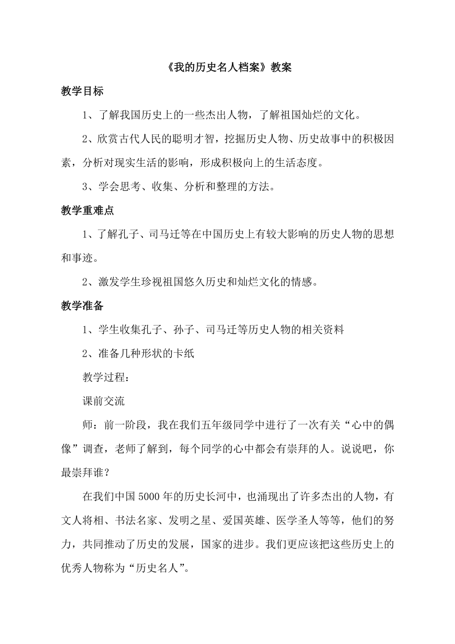 教科版小学品德与社会五年级上册第五单元《我的历史名人档案》教案_第1页