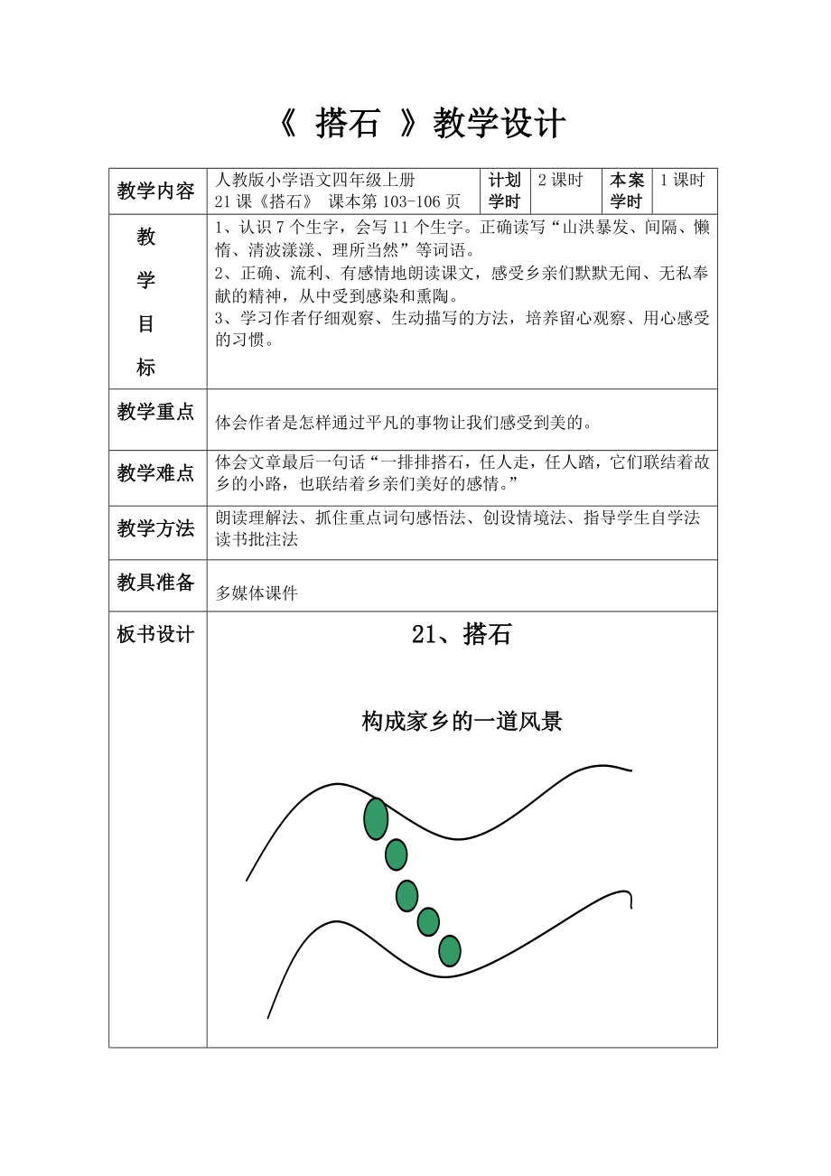 人教版小学语文四年级上册搭石教案_第1页
