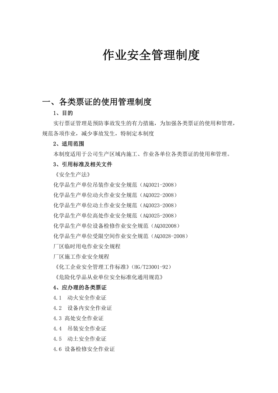 安全操作证管理制度_第1页