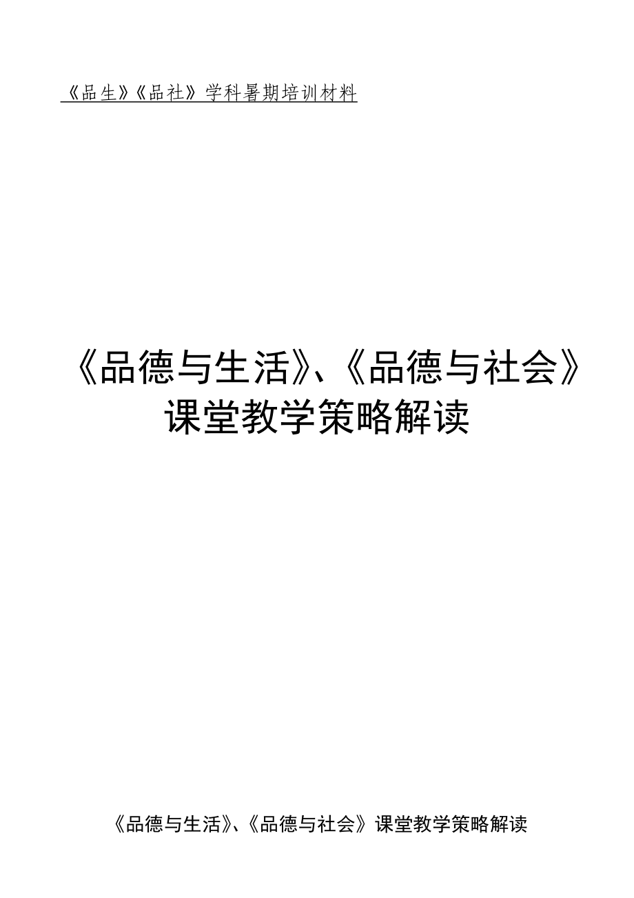教科版小学《品德与生活》、《品德与社会课堂教学策略解读_第1页