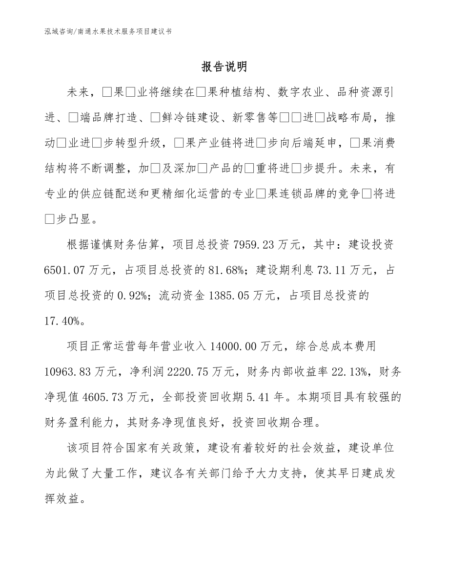 南通水果技术服务项目建议书模板_第1页