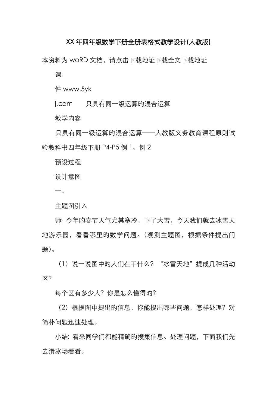 2023年年四年级数学下册全册表格式教学设计人教版_第1页