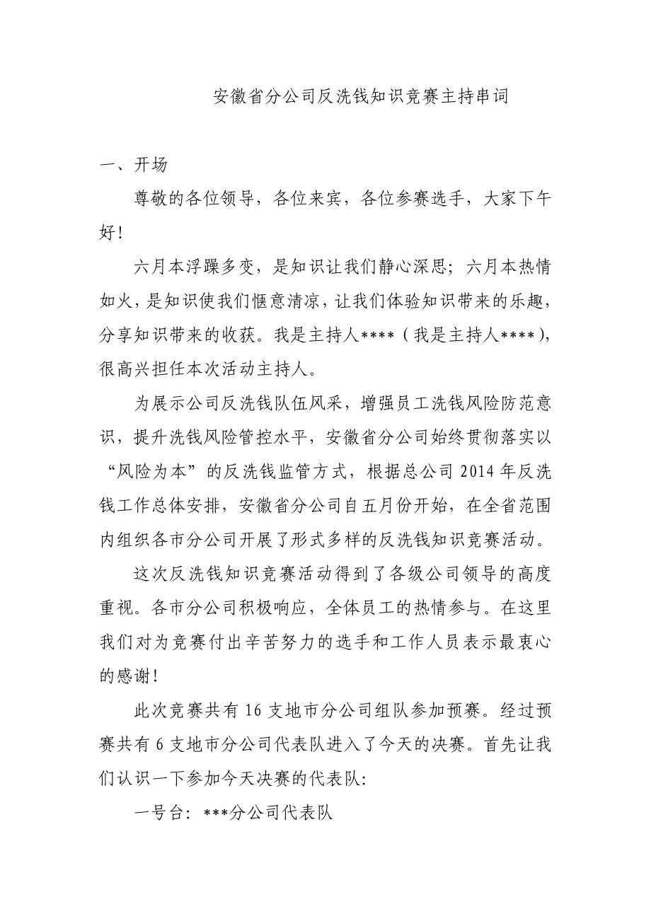 安徽省分公司反洗钱知识竞赛主持串词_第1页