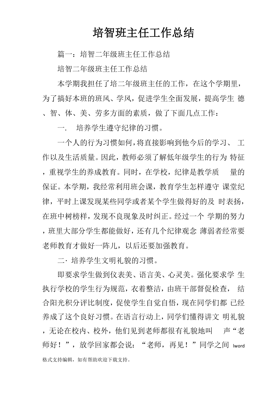 培智班主任工作总结_第1页