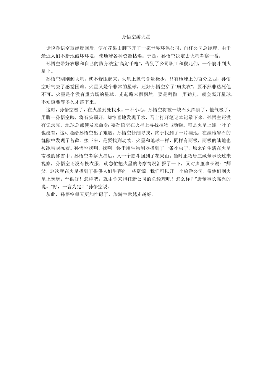 孙悟空游火星_第1页