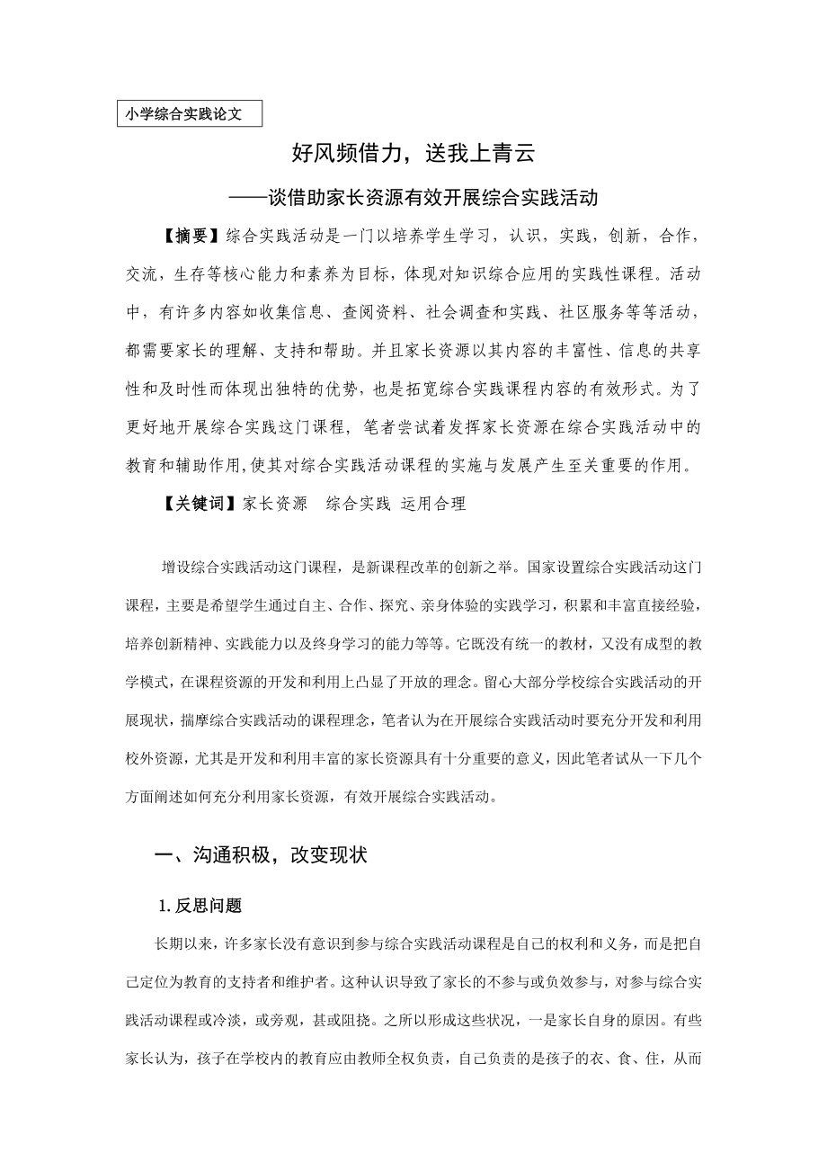 小学综合实践论文：谈借助家长资源有效开展综合实践活动_第1页