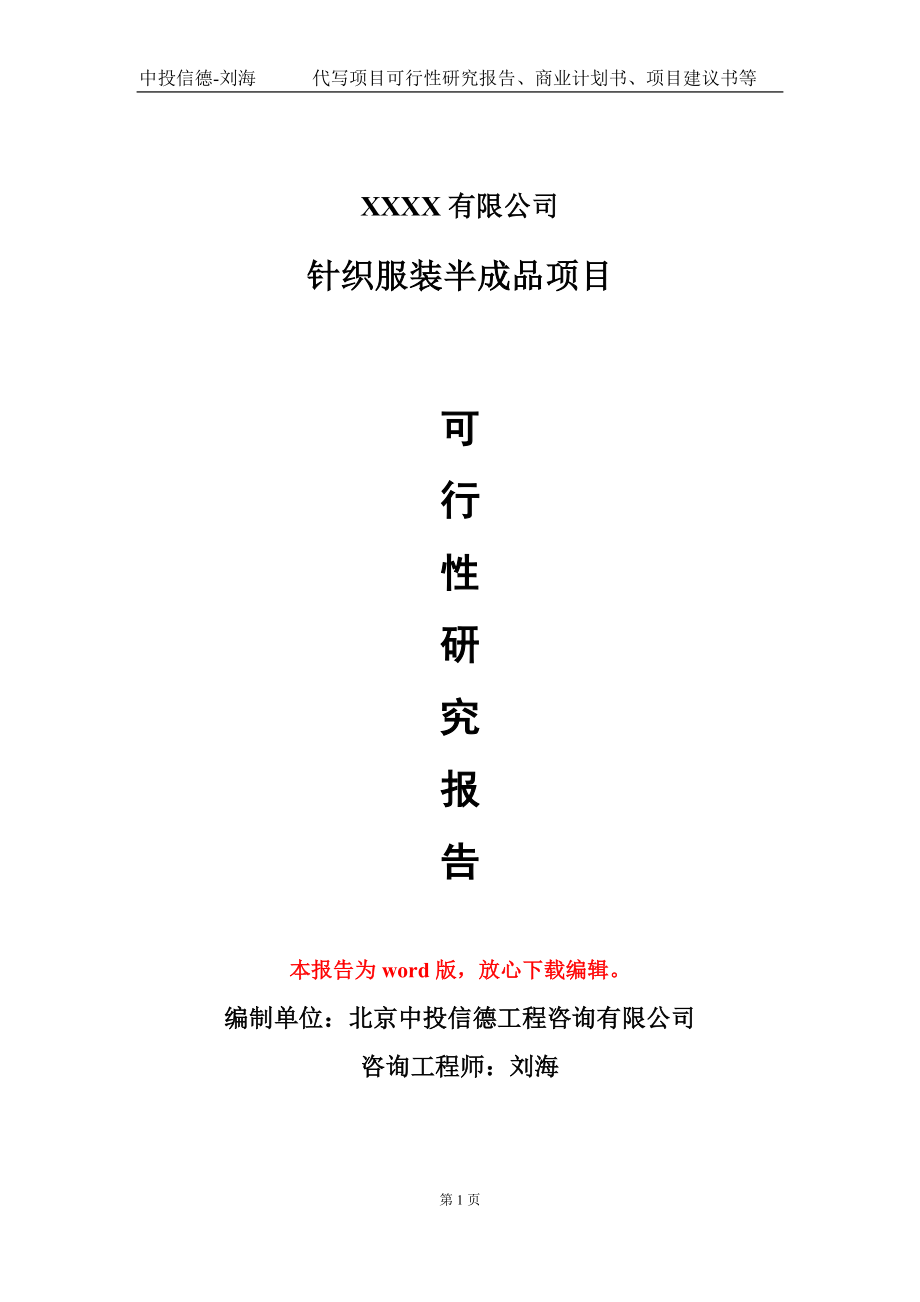 针织服装半成品项目可行性研究报告模板-提供甲乙丙资质资信_第1页