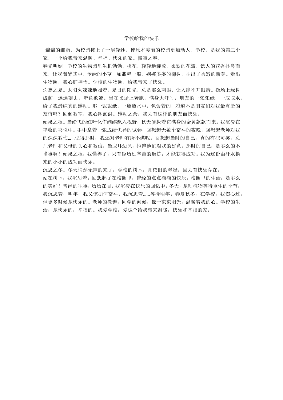 学校給我的快乐_第1页