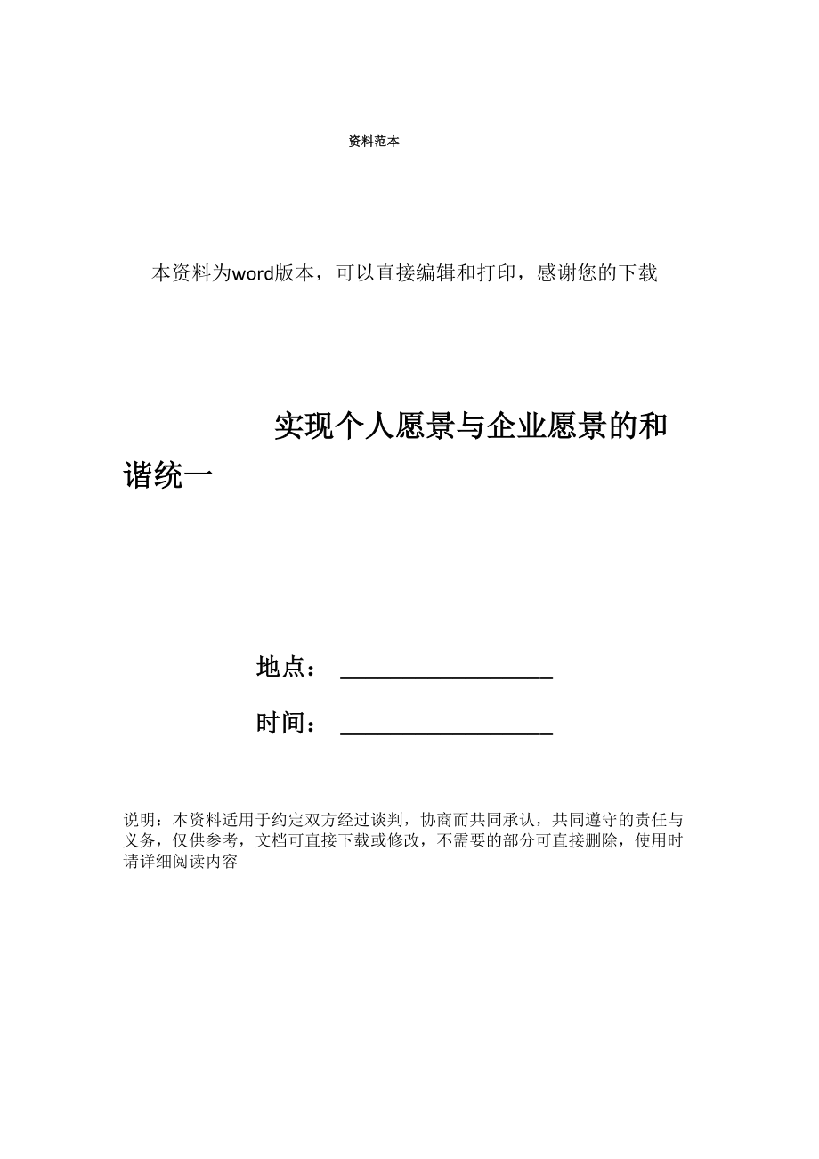 实现个人愿景与企业愿景的和谐统一_第1页