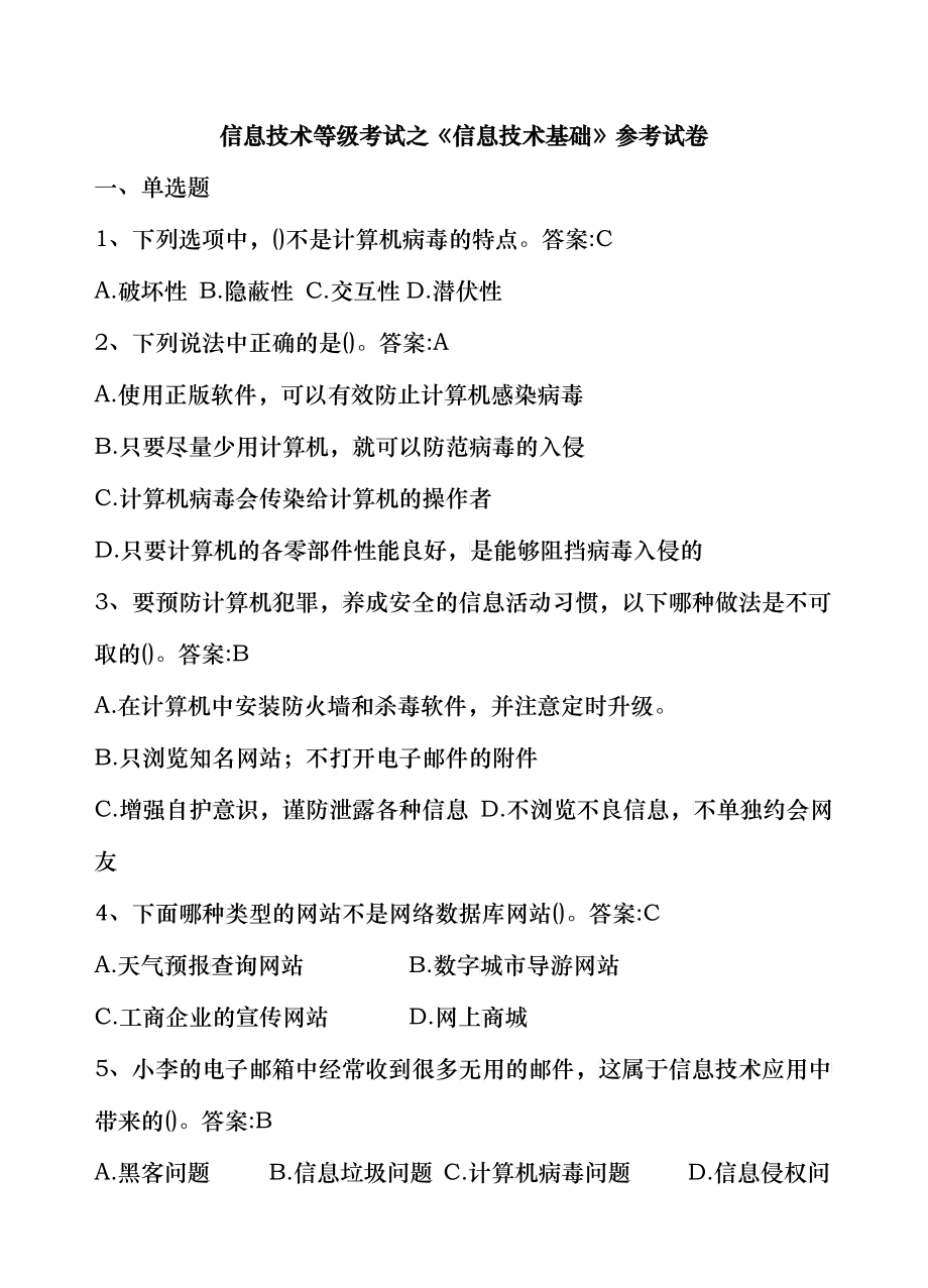 信息技术等级考试之《信息技术基础》参考试卷_第1页