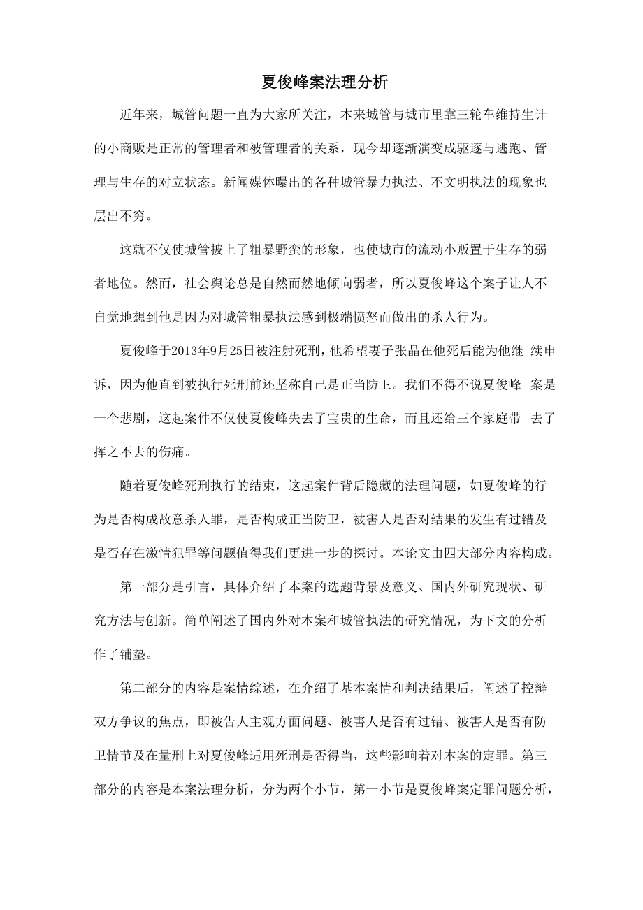 夏俊峰案法理分析_第1页