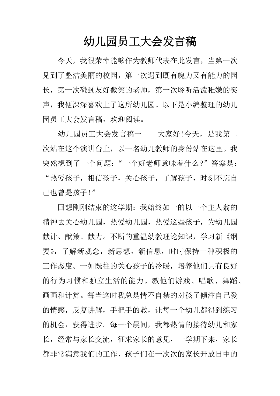 幼儿园员工大会发言稿_第1页
