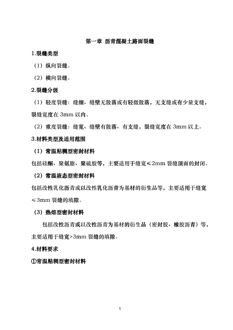 (高速公路维修保养标准化施工手册)il_第1页