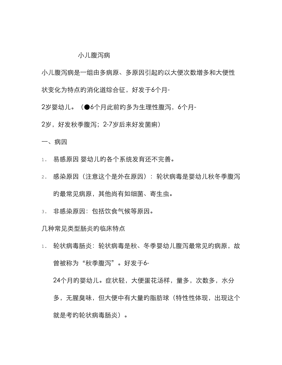 2023年临床执业医师考试儿科学考点总结小儿腹泻病_第1页